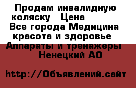 Продам инвалидную коляску › Цена ­ 2 500 - Все города Медицина, красота и здоровье » Аппараты и тренажеры   . Ненецкий АО